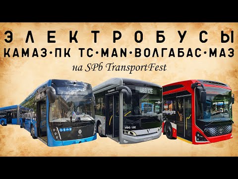 Видео: Электробус-гармошка от ПК ТС и троллейбус от КАМАЗ/новинки на SPb TransportFest