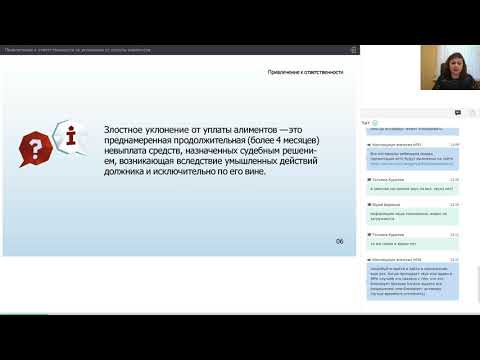 Видео: Вебинар “Привлечение к ответственности за уклонение от уплаты алиментов"