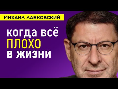 Видео: Когда все плохо в жизни Как быть Михаил Лабковский