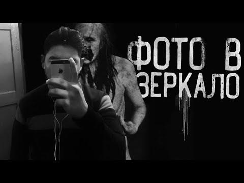 Видео: ФОТО В ЗЕРКАЛО! Финал. Страшные истории на ночь. Страшилки на ночь.