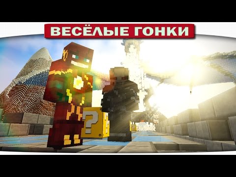 Видео: Весёлые гонки Minecraft - Flash vs Zoom