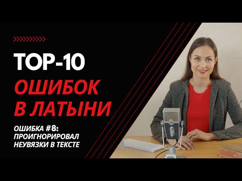 Видео: 🔥 ТОП-10 ОШИБОК В ЛАТЫНИ 🔥 Ошибка №8: Проигнорировал неувязки в тексте