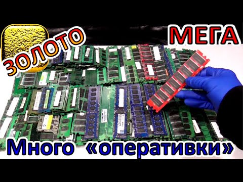 Видео: ЗОЛОТО из МНОГО оперативной памяти ► ОТЛИЧНЫЙ ВЫХОД ►Мега процедура!