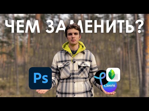 Видео: Не Покупай Photoshop, Пока Не Посмотришь Это Видео (бесплатные аналоги фотошопа)