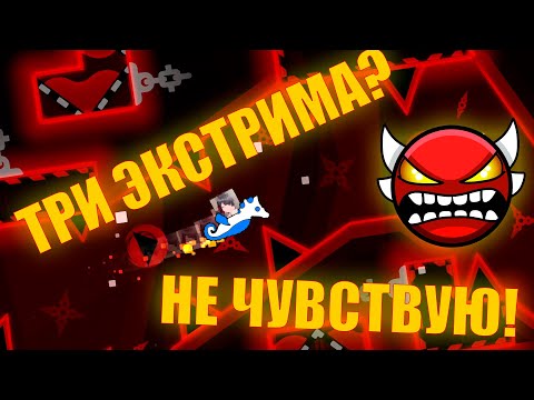 Видео: Я прошел ТРИ ЭКСТРМ ДЕМОНА за 24 ЧАСА. Geometry Dash