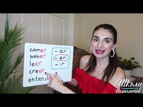 Видео: 2-е Спряжение Испанских Глаголов / Школа Полиглотов