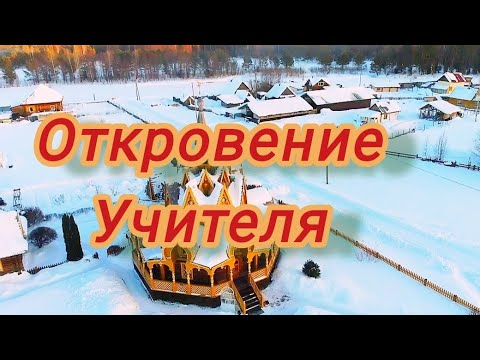 Видео: Откровение Учителя #Виссарион#красноярский_край #курагинскийрайон #