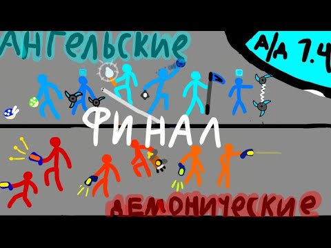 Видео: Финал A/D сдс турнира! Ангело-демонический турнир Supreme duelist stickman Суприм дуелист стикман 