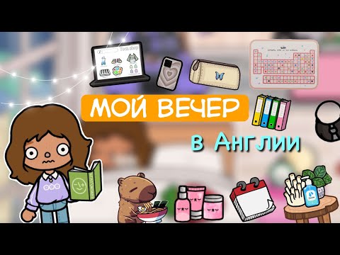 Видео: Мой вечер в Англии💻🌃/ Toca World/ тока бока / Toca Boca/ тока лайф ворлд/ Kylie Toca