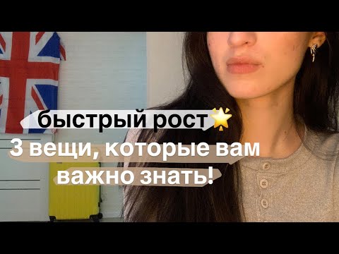 Видео: БЫСТРЫЙ РОСТ — 3 ВАЖНЫХ ПУНКТА⚡️🙂