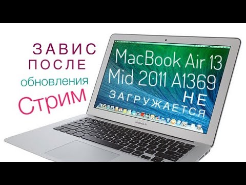 Видео: Завис после обновления MacBook Air 13 Mid 2011 A1369 диагностика