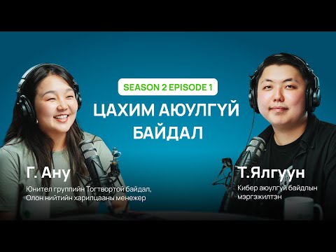 Видео: Цахим аюулгүй байдал яагаад чухал вэ? | Кибер аюулгүй байдлын мэргэжилтэн Т.Ялгуун | Unitel podcast