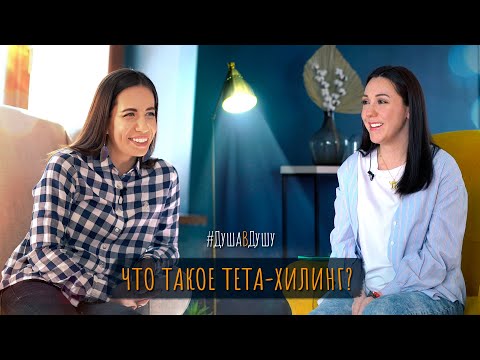 Видео: Что такое ТЕТА-ХИЛИНГ? Олеся Нам