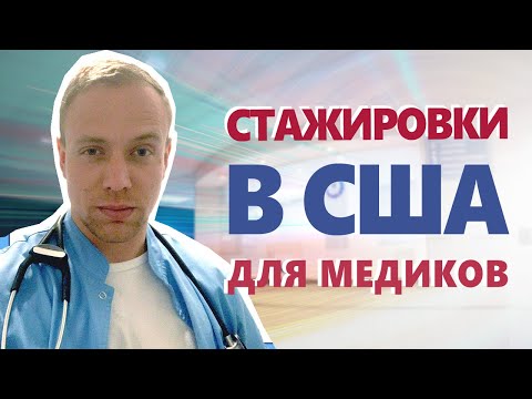 Видео: Стажировки в США для медиков. Observership. Externship. Hands-on. Hands-off. Hands up и т д