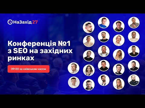 Видео: НаЗахід 27 - Конференція №1 з SEO на західних ринках