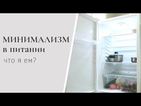 Видео: МИНИМАЛИЗМ В ПИТАНИИ. Что я ем. Мотивация на уборку холодильника.