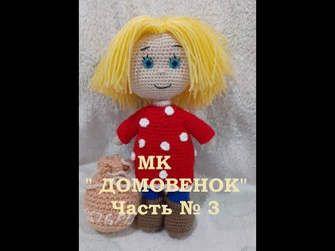 Видео: МК " Домовенок " Часть # 3.