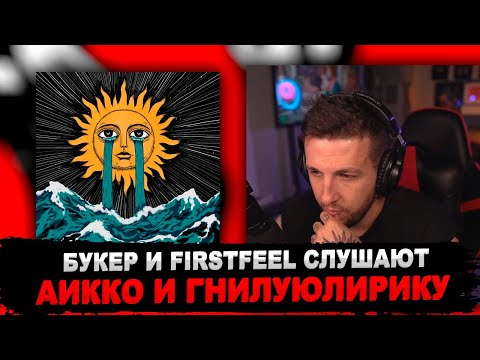 Видео: РЕАКЦИЯ БУКЕРА И FIRSTFEEL НА гнилаялирика, aikko - соленые звезды