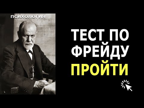 Видео: Быстрый Тест личности | Психологический тест Зигмунда Фрейда | результат удивит!