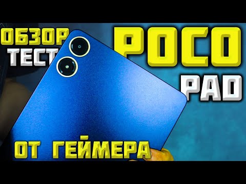 Видео: POCO PAD он же Redmi PAD PRO! Первый и ЛУЧШИЙ?