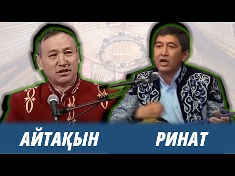 Видео: АЙТЫС.  РИНАТ ПЕН АЙТАҚЫН