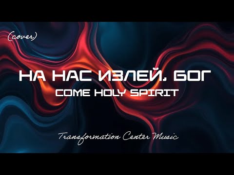 Видео: На Нас Излей, Бог | Come Holy Spirit (EDM Cover) [TCM - Remix]
