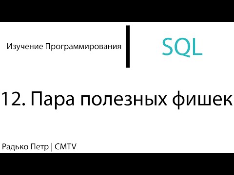 Видео: SQL. 12. Пара полезных фишек