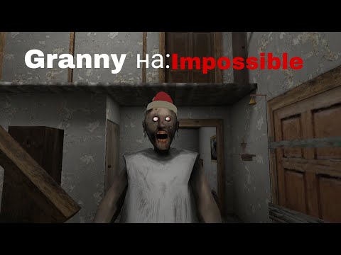 Видео: Попытка прохождения гренни на Impossimbe