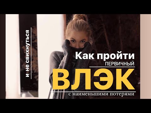 Видео: Как пройти ВЛЭК без «потерь» Прохождение ВЛЭК. Чего стоит опасаться.