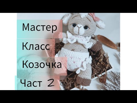 Видео: МК козочка часть 2 голова + оформление