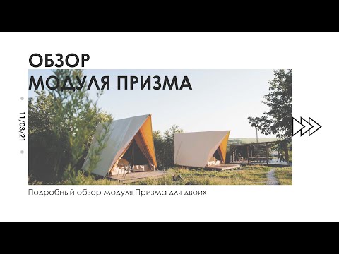 Видео: Обзор модуля для глэмпинга «Призма» | Дикий Дом