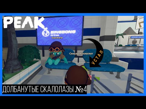 Видео: Долбанутые скалолазы#4 (PEAK)