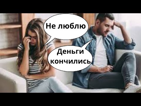 Видео: Сказала что РАЗЛЮБИЛА Как понимать