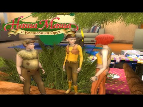 Видео: трэшак несусветный | Наша Маша и волшебный орех #1