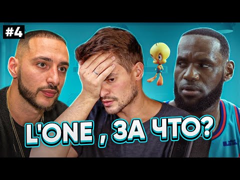 Видео: ЗВЁЗДЫ В ОЗВУЧКЕ ЭТО ПРОВАЛ? #4| L’ONE , КОСМИЧЕСКИЙ ДЖЕМ И КОМПАНИЯ.