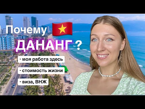 Видео: Зачем и почему я переехала во Вьетнам г. Дананг