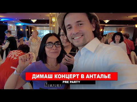 Видео: КОНЦЕРТ ДИМАША В АНТАЛЬЕ - Встреча Dears на Препати