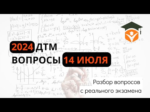 Видео: ДТМ задания с реального экзамена (14.07.2024) 1 смена