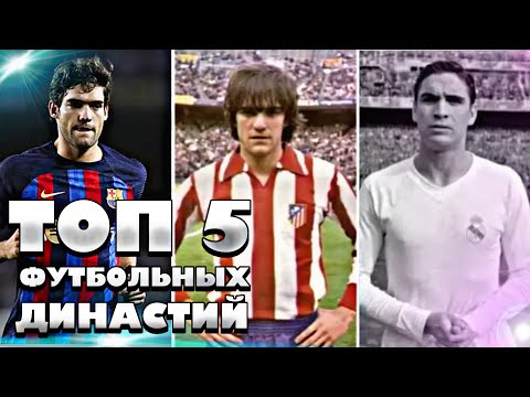 Видео: ТОП 5 ФУТБОЛЬНЫХ ДИНАСТИЙ
