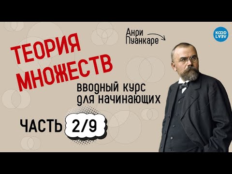 Видео: 2. Бинарные отношения