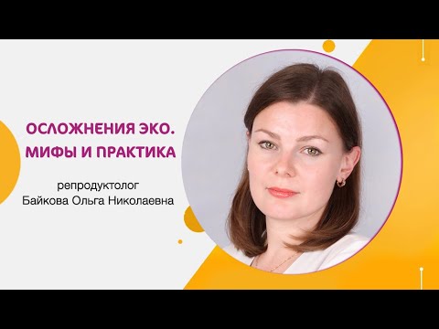 Видео: Осложнения ЭКО. Мифы и реальная практика