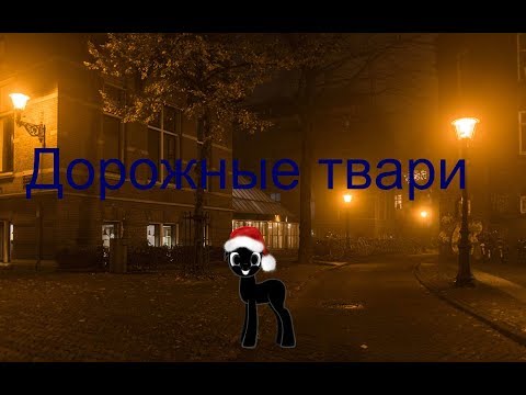 Видео: Пони страшилка Дорожные твари