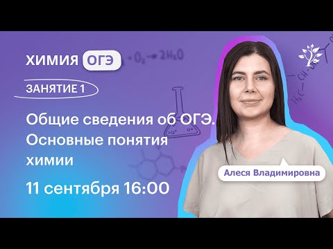 Видео: Химия ОГЭ 2025. ЗАНЯТИЕ 1. Общие сведения об ОГЭ. Основные понятия химии | Вебинар