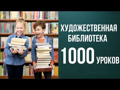 Видео: Художественная библиотека. Доступ 1 рубль ссылка в описании.