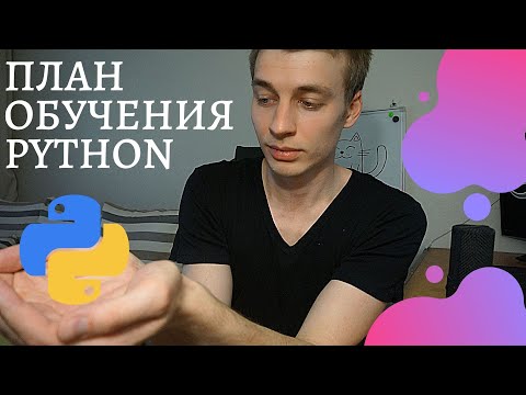 Видео: Как выучить python || План обучения с нуля