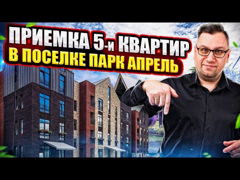 Видео: №116 Приемка пяти квартир в поселке Парк Апрель