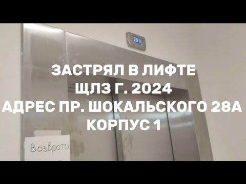 Видео: 🛑 ЗАСТРЯЛ В ЛИФТЕ ЩЛЗ 2024 ГОДА 🛑 Лифт ЩЛЗ-Гробовоз 2024 года