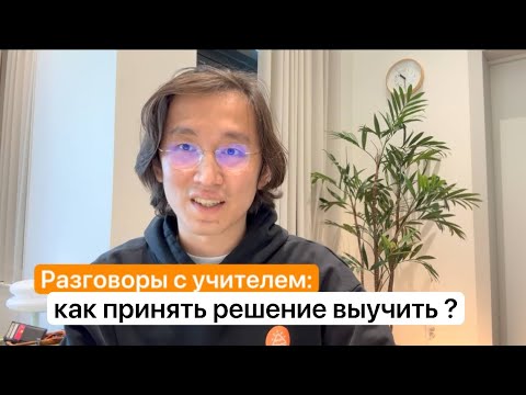Видео: Как принять решение выучить корейский — и выучить его 100% 😎