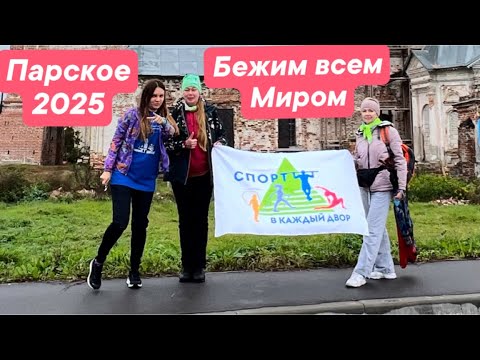 Видео: Бежим всем Миром 2025 #Парское