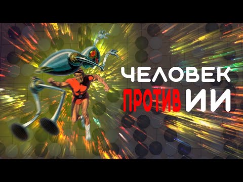 Видео: Мастера Го наносят ответный удар! Человек VS машина | Александр Динерштейн